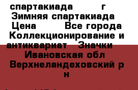 12.1) спартакиада : 1981 г - IX Зимняя спартакиада › Цена ­ 49 - Все города Коллекционирование и антиквариат » Значки   . Ивановская обл.,Верхнеландеховский р-н